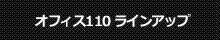 オフィス110ラインアップ